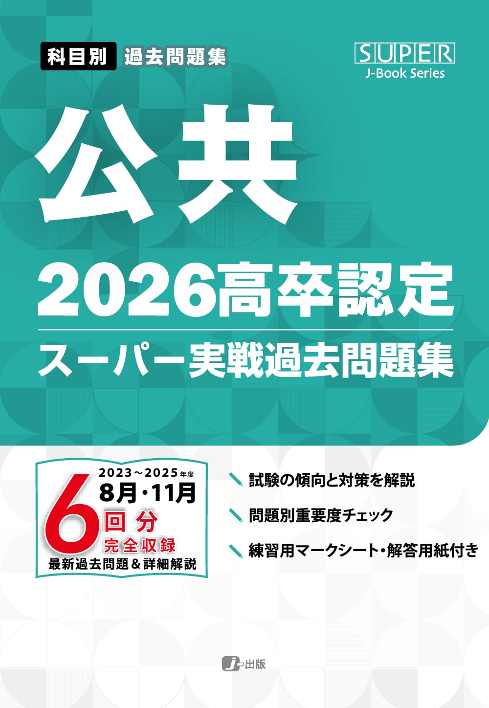 2026高卒認定スーパー実戦過去問題集 公共 (SUPER J-Book Series) | J