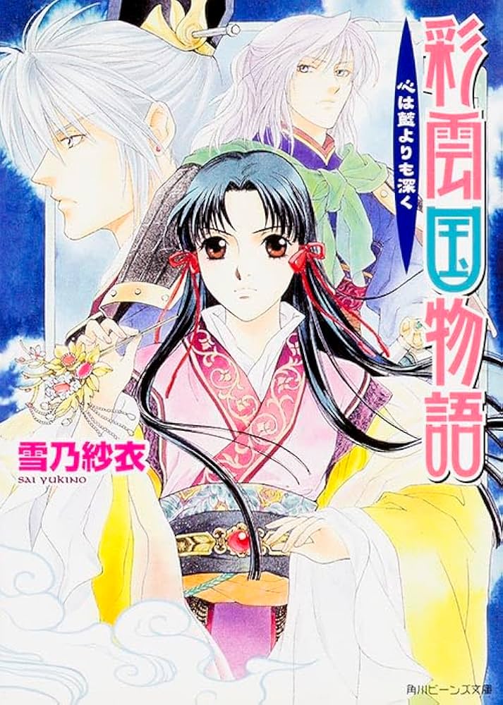 Amazon.co.jp: 彩雲国物語 心は藍よりも深く : 雪乃 紗衣, 由羅