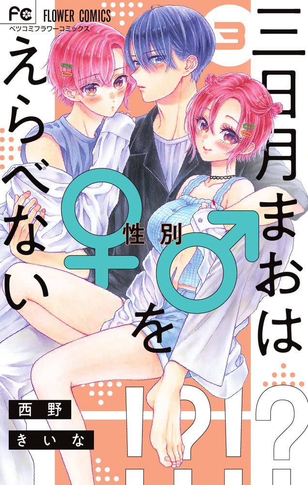 三日月まおは をえらべない 3 フラワーコミックス 西野 きいな 配送料無料 三日月まおは をえらべない 3 フラワーコミックス 西野 きいな 配送料無料