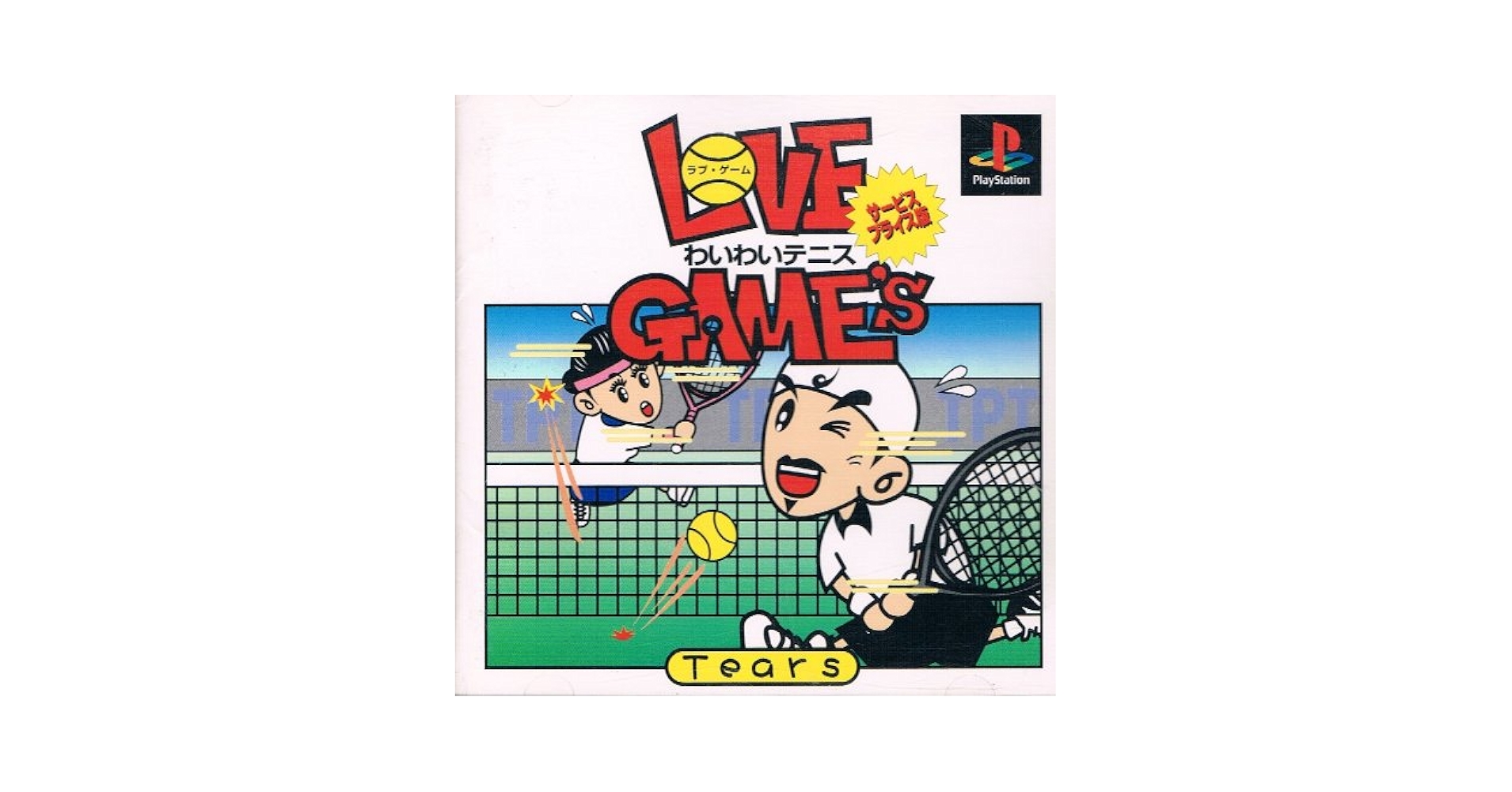LOVE GAME’S～わいわいテニス～サービスプライス版 Amazon | LOVE GAME'S～わいわいテニス～サービスプライス版