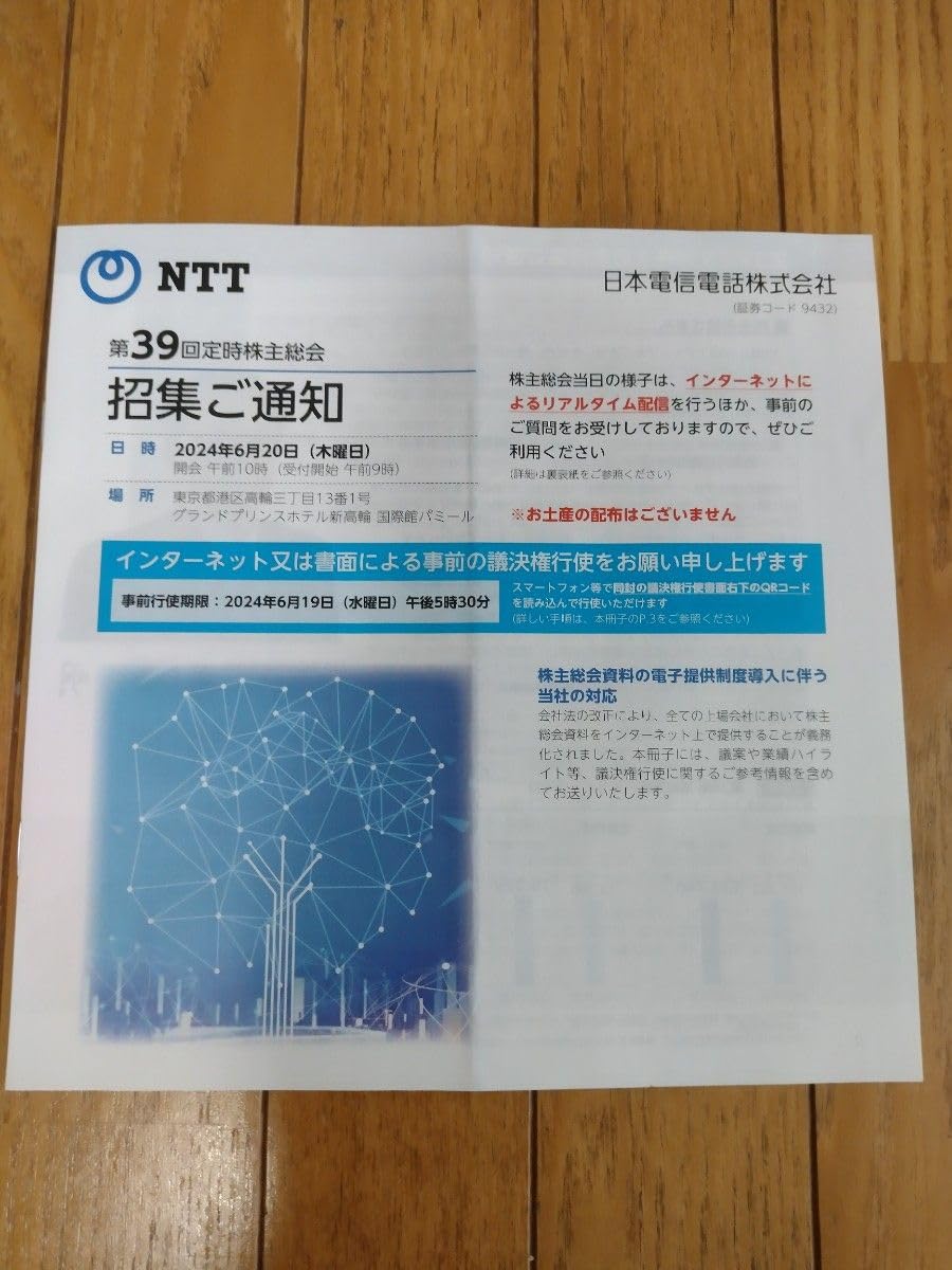 ●NTT 第３９回定時株主総会　招集通知●リーフレット