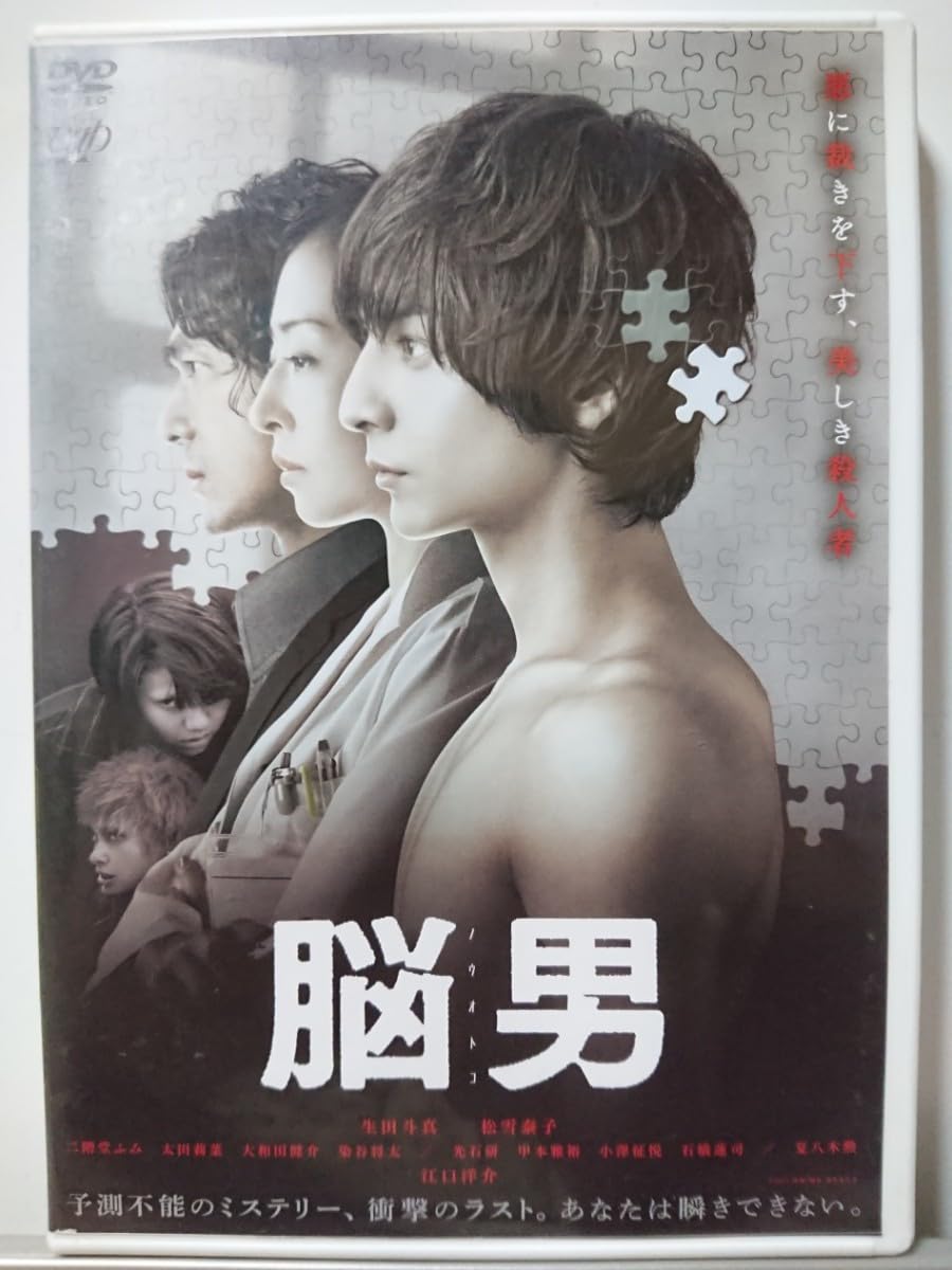 脳男DVD : 脳男 DVD&frasl;生田斗真 松雪泰子 二階堂ふみ 太田莉菜