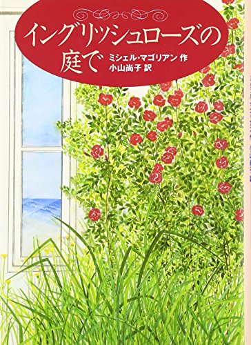 イングリッシュローズの庭で