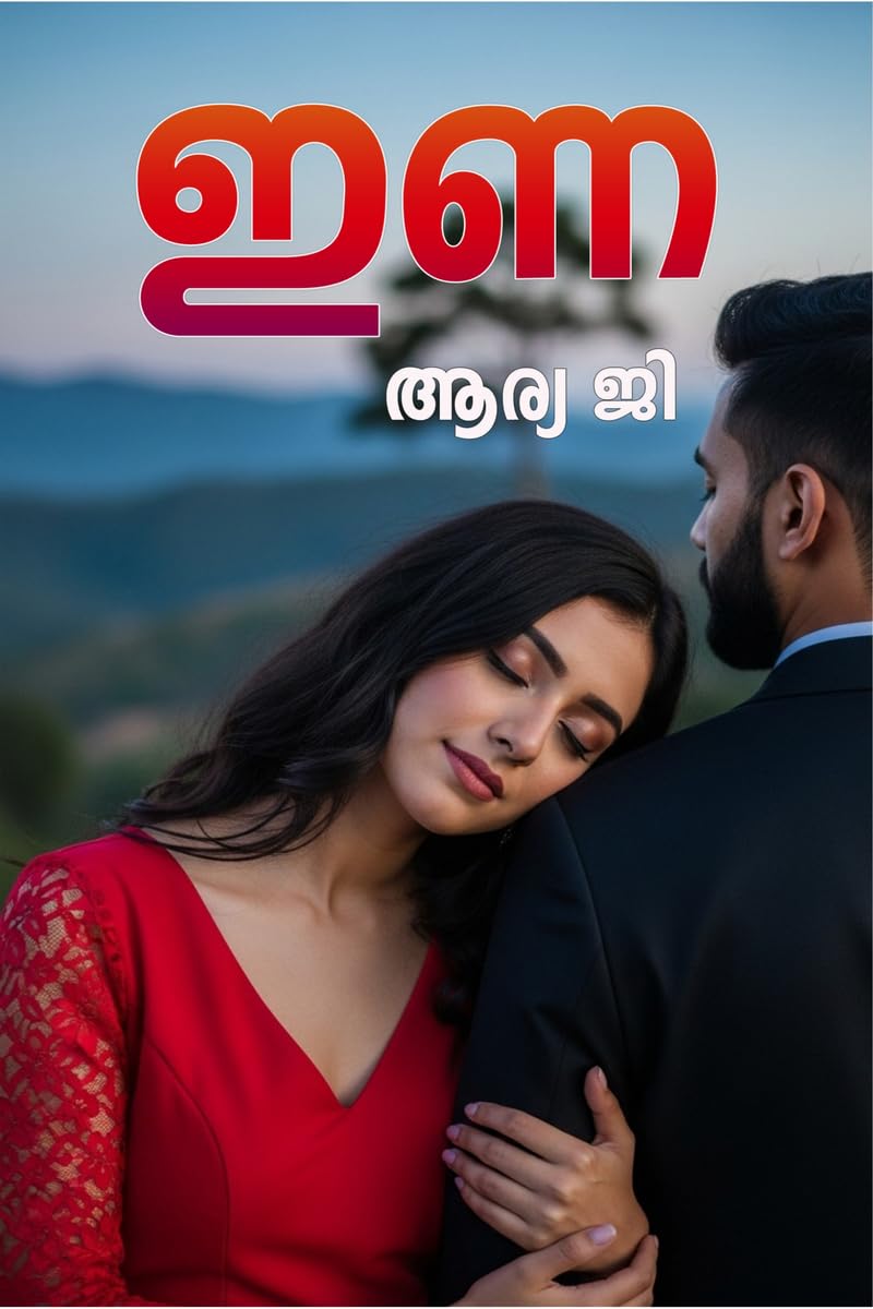 Ina (Novel) / ഇണ (നോവൽ ) (Malayalam Edition)