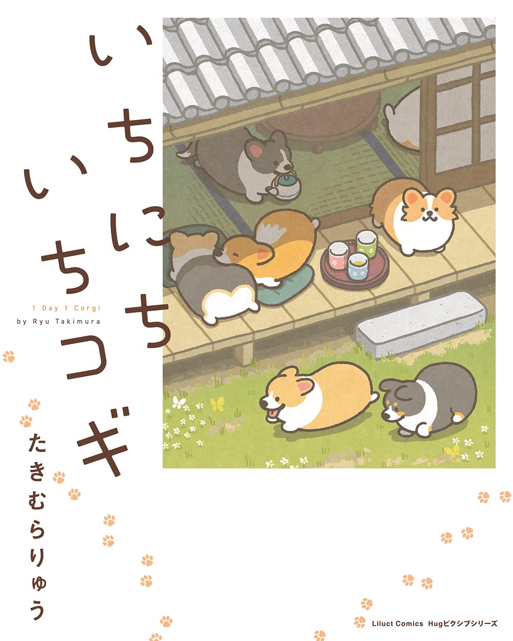 いちにちいちコギ (リラクトコミックス Hugピクシブシリーズ) | た