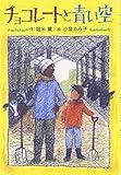 チョコレートと青い空 (ホップステップキッズ!)
