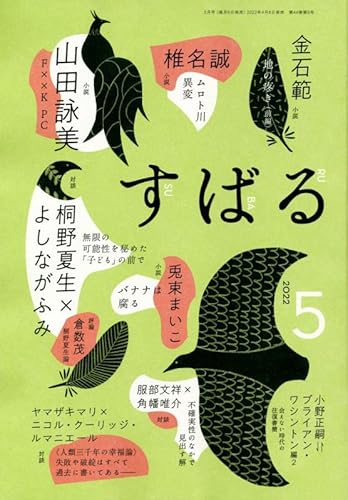 すばる2022年5月号