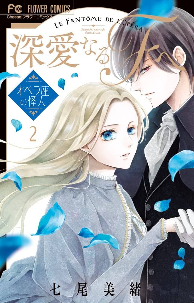 【未使用】深愛なるFへ　ミニ原画集　七尾美緒　非売品　懸賞　オペラ座の怪人　レア 61h25NAEAwL.jpg