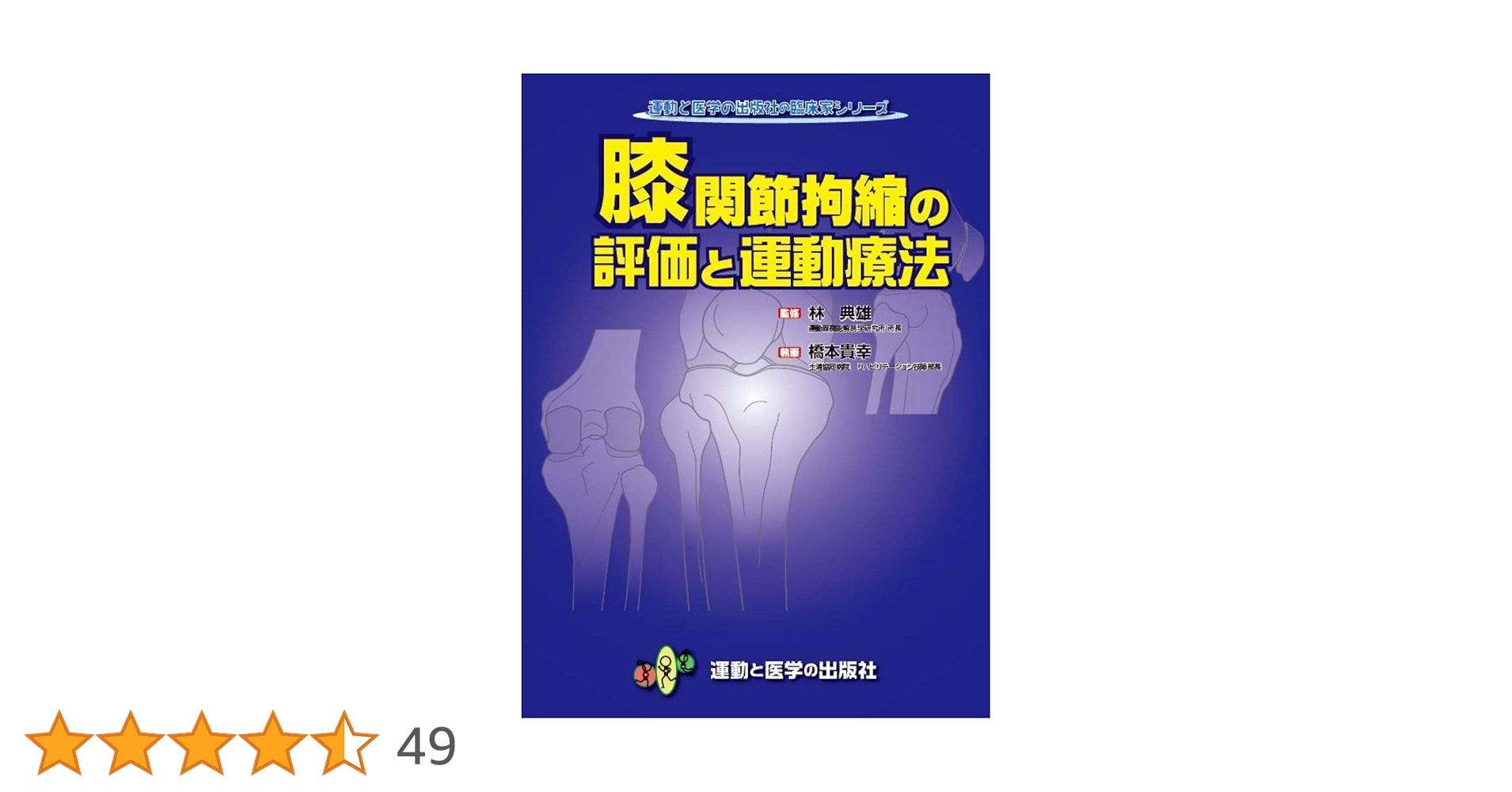 足関節 肩関節 膝関節 股関節 関節拘縮の評価と運動療法 裁断済み 4冊セット 膝関節拘縮の評価と運動療法 改訂版 (拘縮シリーズ) | 林 典雄