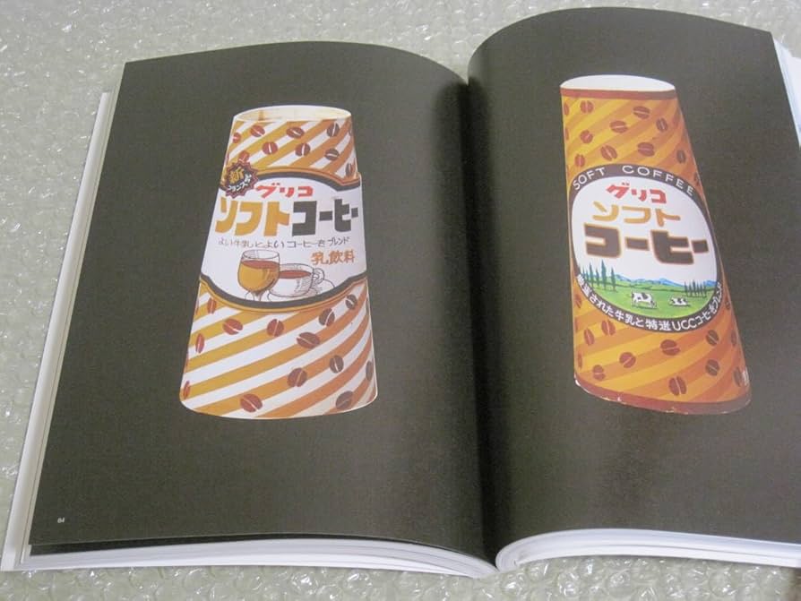 Amazon.co.jp: アドクリエーターのデザイン50年 図録グリコ 理研