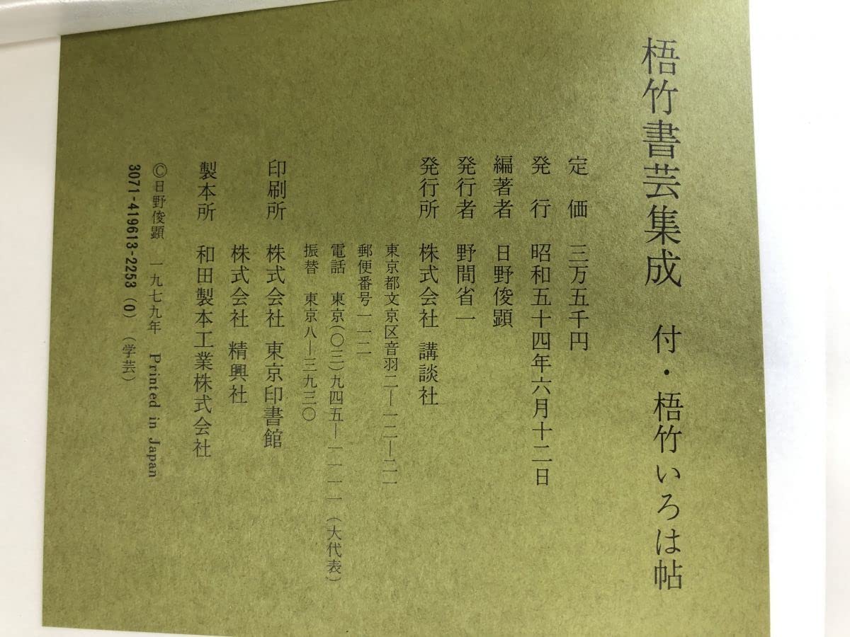 Amazon.co.jp: 梧竹書芸集成 梧竹いろは帖付 日野俊顕／編 : おもちゃ