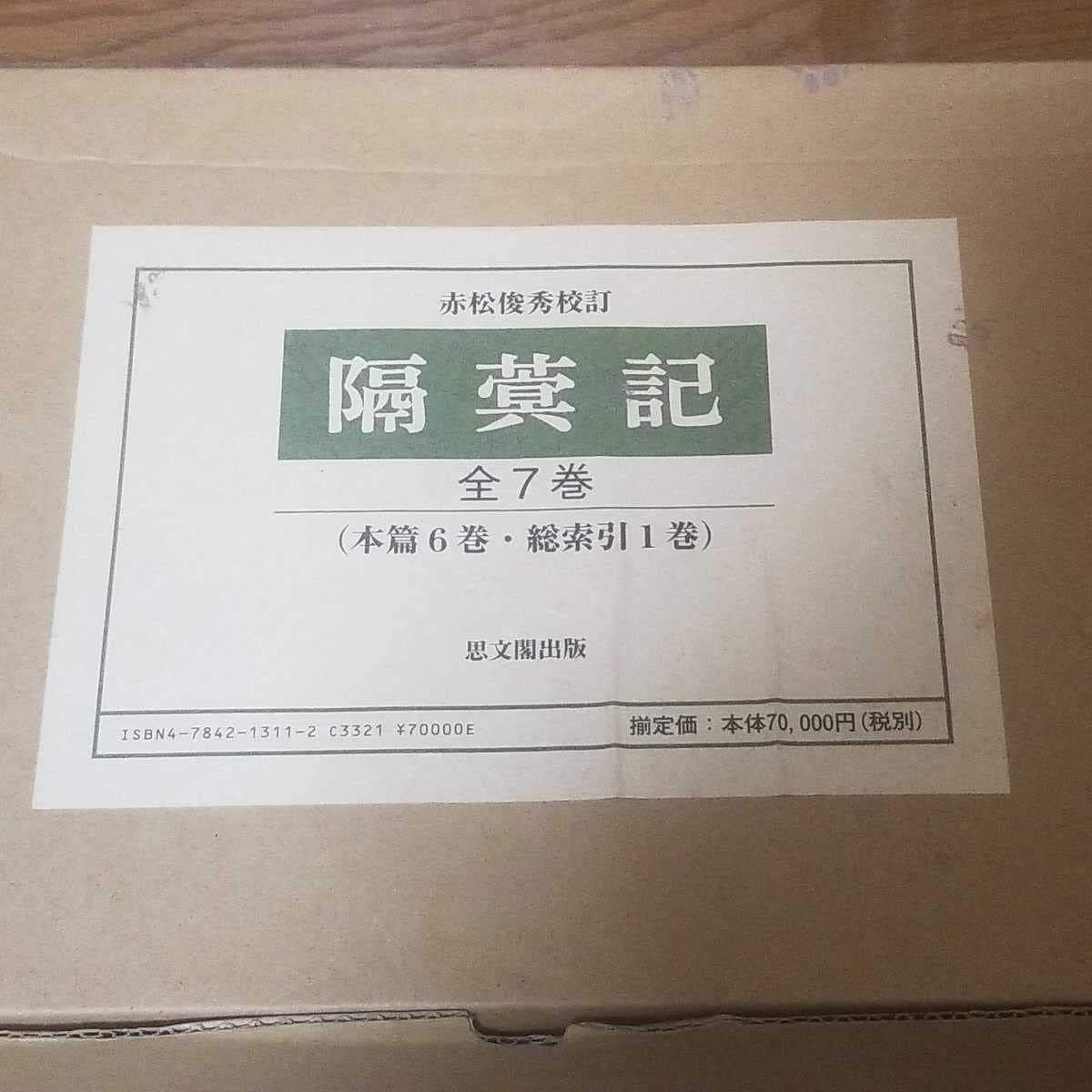 隔冥記 かくめいき 全巻セット 赤松敏秀 鳳林承章 鹿苑寺 金閣寺 Amazon.co.jp: 定価7万7千円思文閣 隔冥記 かくめいき 赤松俊秀 校訂