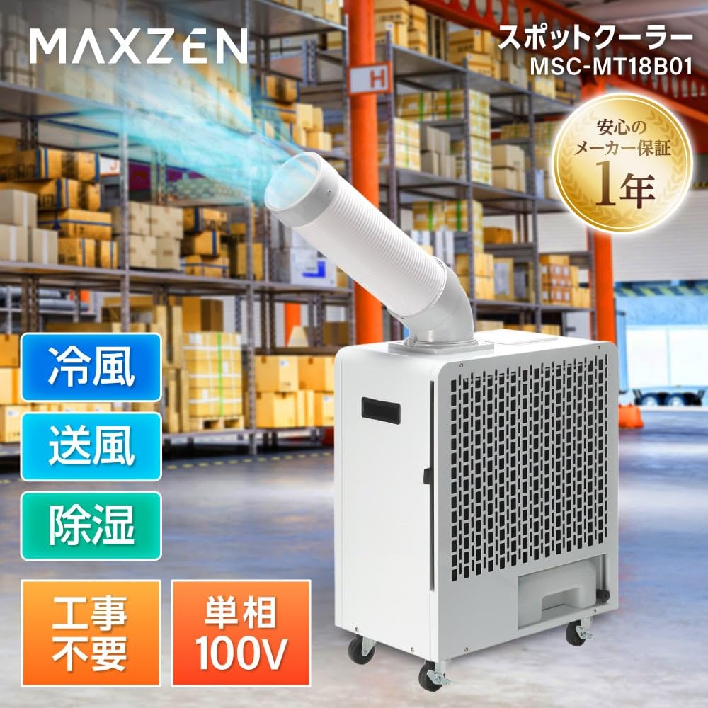 Amazon | MAXZEN スポットクーラー 業務用 スポットエアコン クーラー