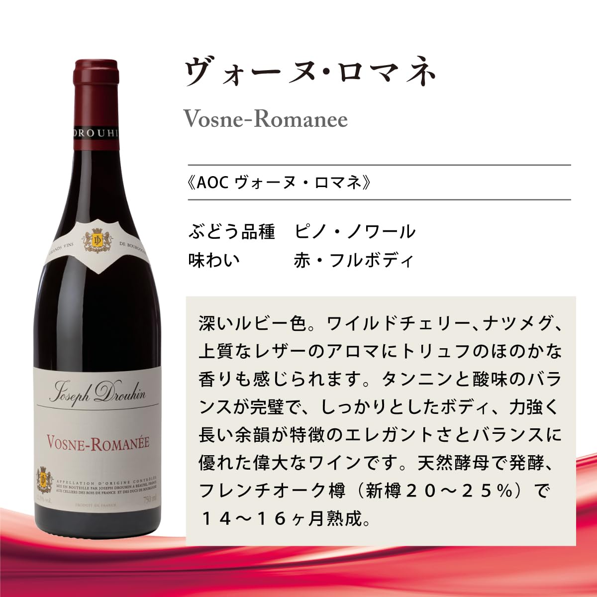飲料 メゾン ジョゼフ ドルーアン Maison Joseph Drouhin ヴォーヌ