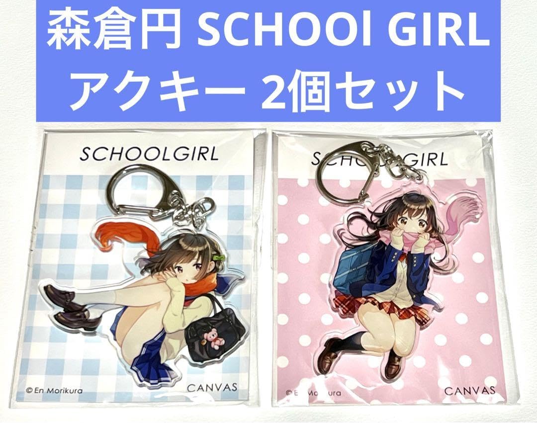Amazon.co.jp: 森倉円 SCHOOl GIRL アクキー 2個セット : おもちゃ