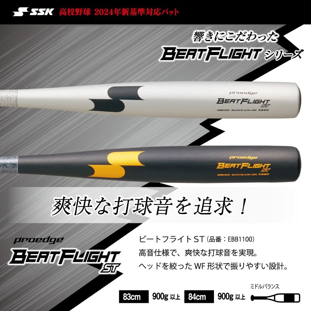 SSK BEAT FLIGHT 新基準硬式野球バット 83cm 2024新基準対応】SSK 硬式
