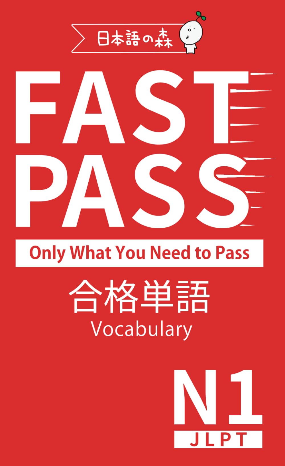 JLPT N1 FAST PASS 合格単語 Vocabulary