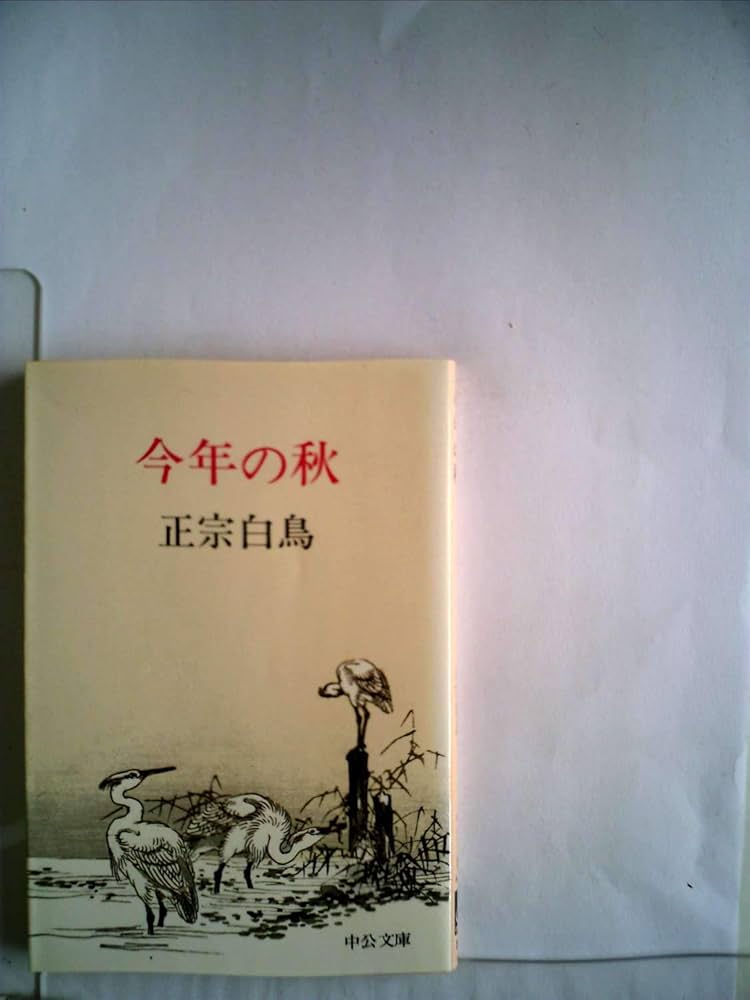 【初版】「今年の秋」正宗白鳥 Amazon.co.jp: 今年の秋 (中公文庫 A 139) : 正宗 白鳥: 本
