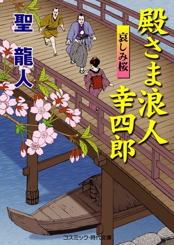 殿さま浪人幸四郎―哀しみ桜 (コスミック・時代文庫)