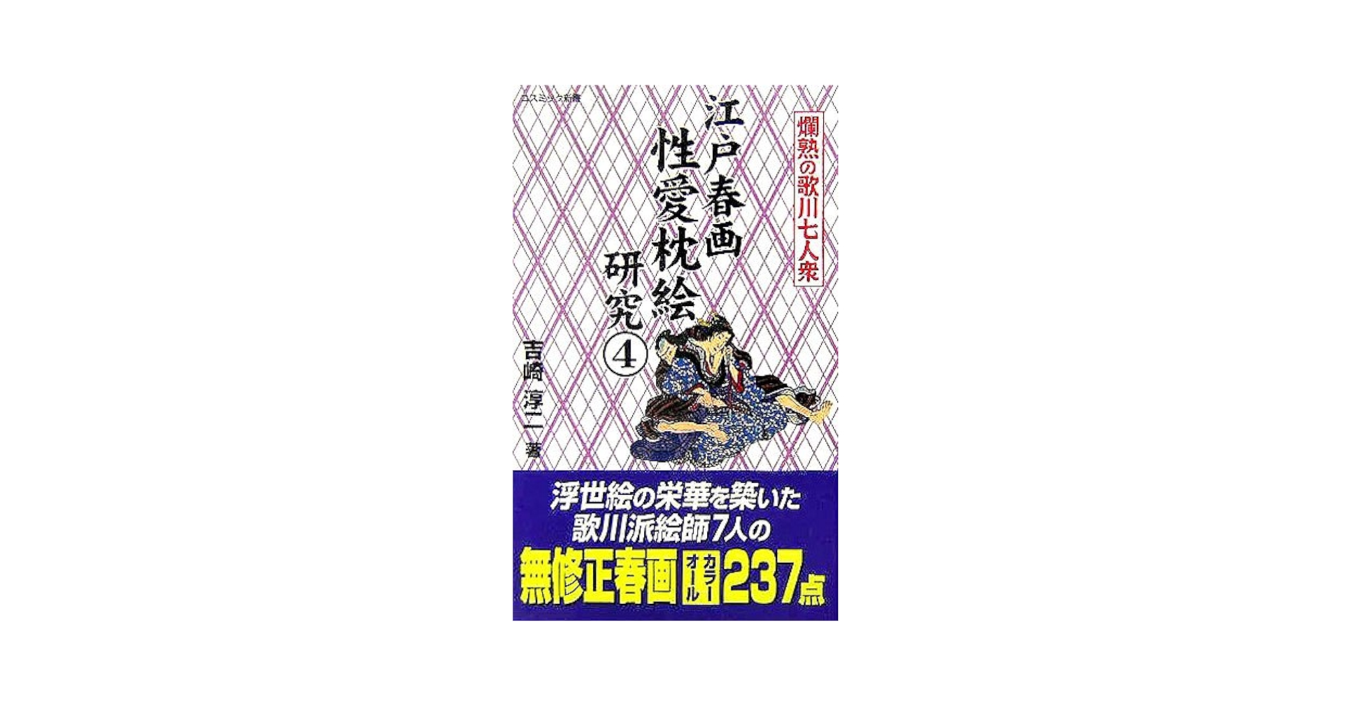 希少　限定　風俗浮世絵集　江戸文化保存研究会編　春画　枕絵 江戸春画性愛枕絵研究〈4〉爛熟の歌川七人衆 (コスミック新書