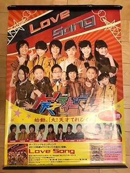 Amazon.co.jp: Love Song 大!天才てれびくん B2 サイズ ポスター