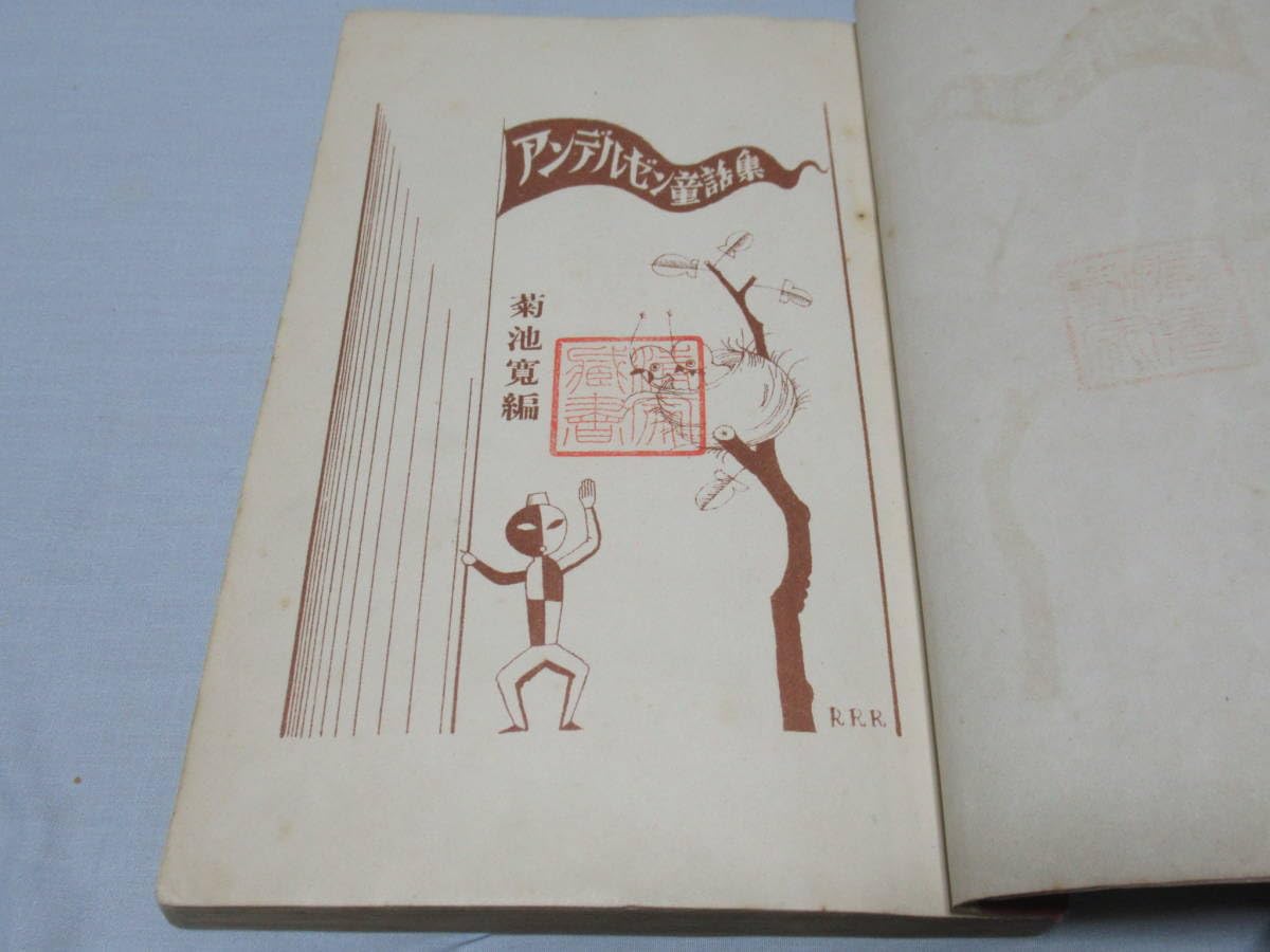 極希少美品昭和3年発行 文藝春秋社◆原三渓蔵書 アンデルセン童話集 絵:武井武雄 Amazon.co.jp: □美品 極希少 1928年(昭和3年)8月発行 文藝春秋社