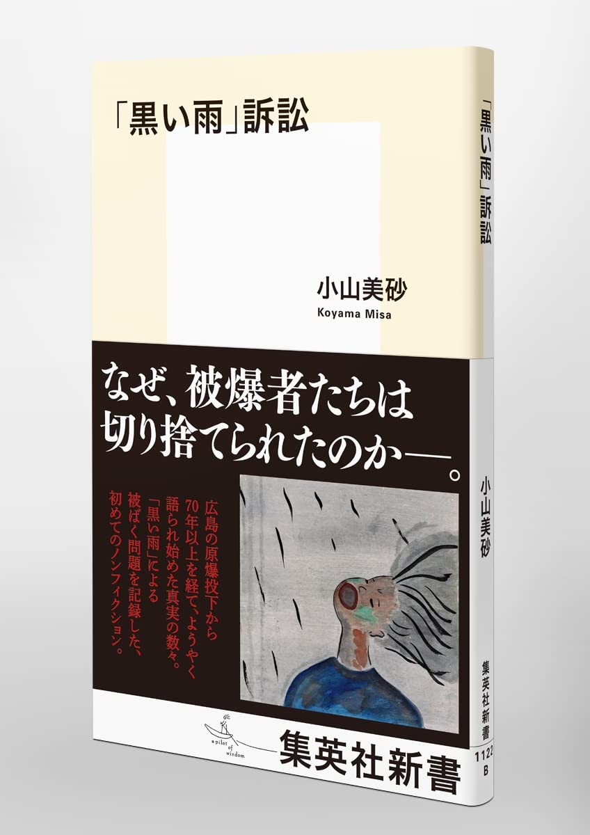 黒い雨 訴訟 集英社新書 小山 美砂 本 通販 Amazon 黒い雨 訴訟 集英社新書 小山 美砂 本 通販 Amazon