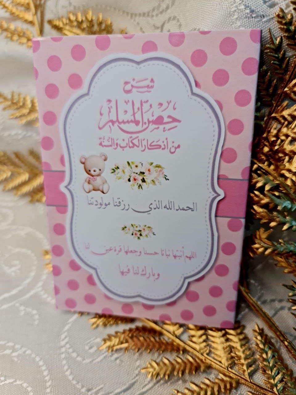 حصن المسلم بتغليف مميز وجميل لمناسباتكم (Pink)