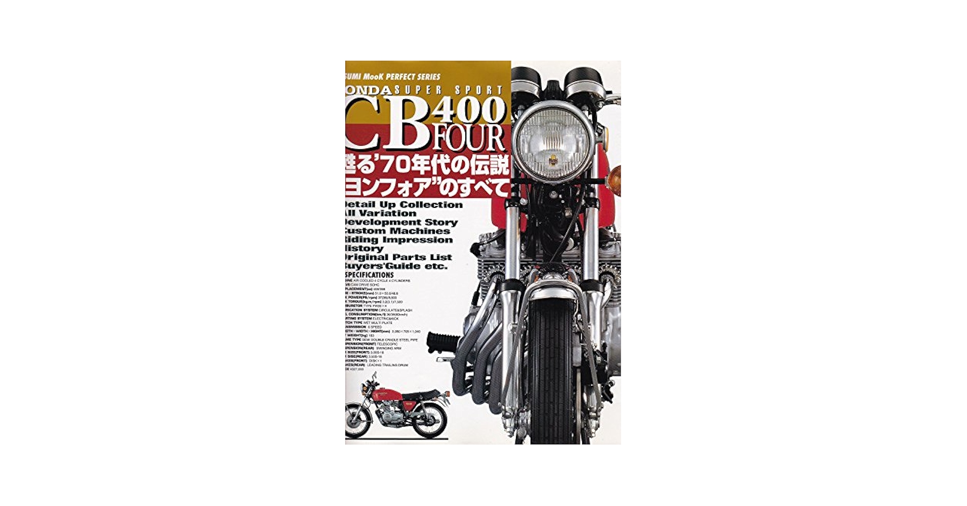 CB400FOUR 蘇る‘70年代の伝説\"ヨンフォア\"のすべて CB400FOUR 蘇る'70年代の伝説 ヨンフォア のすべて