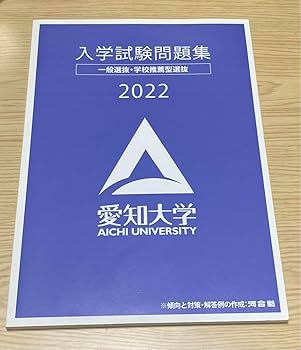 愛知大学 入試問題集 2019-2024 学校推薦型選抜 愛知大学 入試問題集 2019-2024 学校推薦型選抜