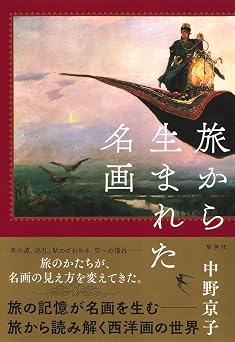 旅から生まれた名画