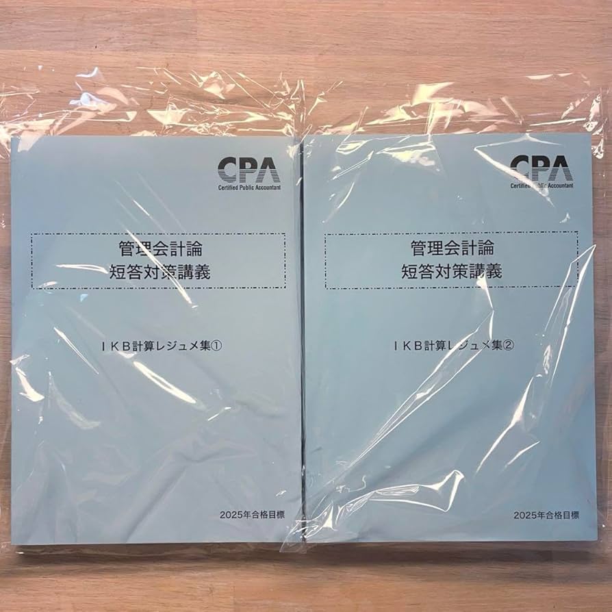 管理会計論 短答対策講義 池邊 理論 計算レジュメ集 最新/CPA 管理