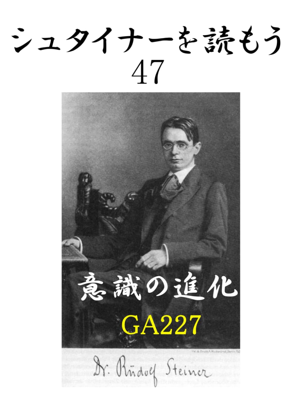 シュタイナーを読もう47: 意識の進化 GA227 (シュタイナーを読もう)