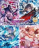 週刊ファミ通 【2023年12月28日号 No.1828】 [雑誌]