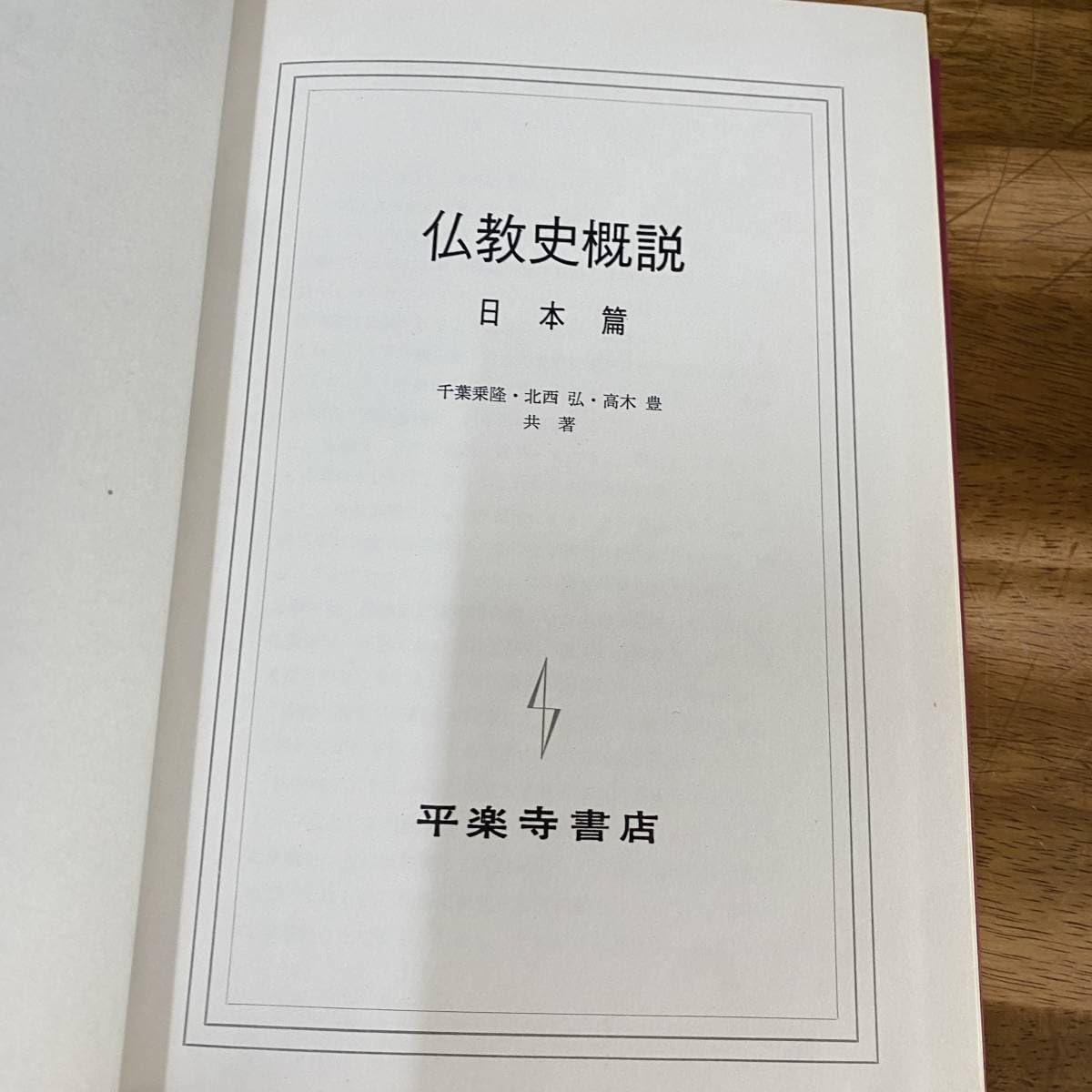 仏教本18冊 日本上代における唯識の研究 日本古代仏教史の研究 仏教史概説 他 仏教本18冊 日本上代における唯識の研究 日本古代仏教史の研究
