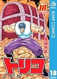 トリコ モノクロ版 18 (ジャンプコミックスDIGITAL)
