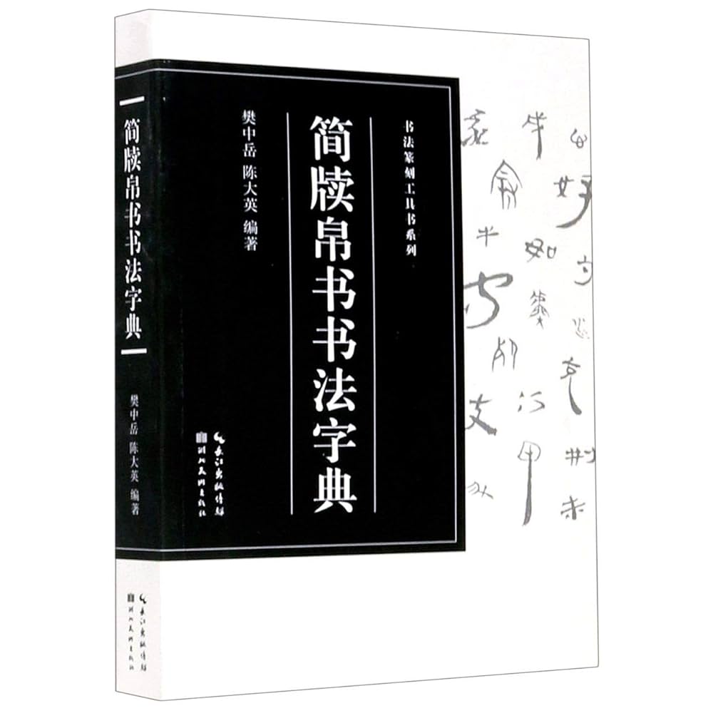 简牍帛书书法字典【收录2860字】书法篆刻工具书系列简牍帛书文字
