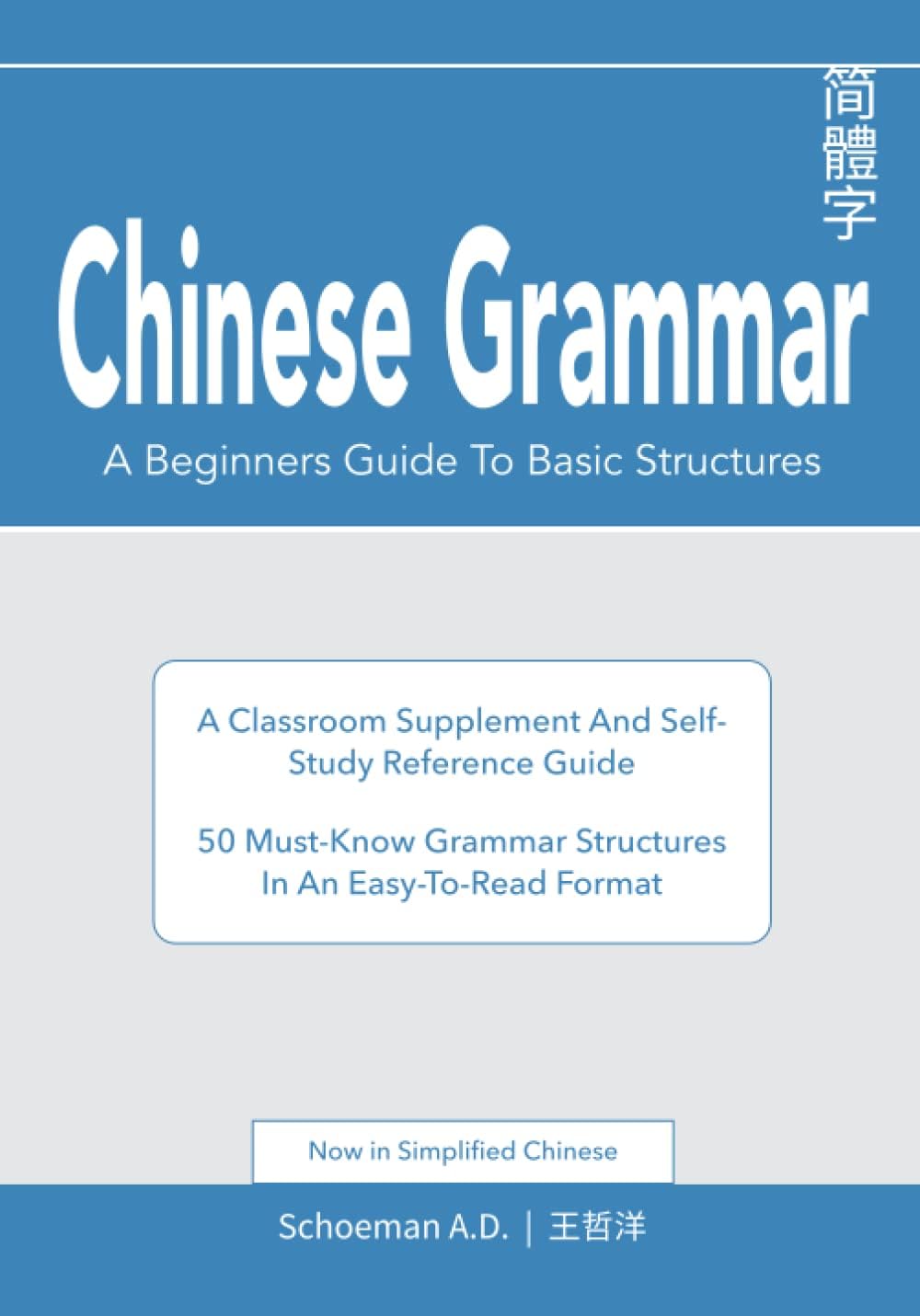 Chinese Grammar: A Beginner's Guide to Basic Structures (Simplified Chinese): A classroom supplement and self-study reference guide.