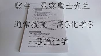 化学S Part1 景安師　プリント付き　駿台　通年 化学S Part1 景安師 プリント付き 駿台 通年 - メルカリ