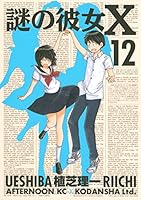 謎の彼女X (全12巻) Kindle版