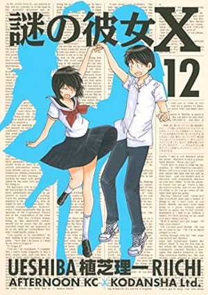 Amazon.co.jp: 謎の彼女X（9） (アフタヌーンコミックス) eBook