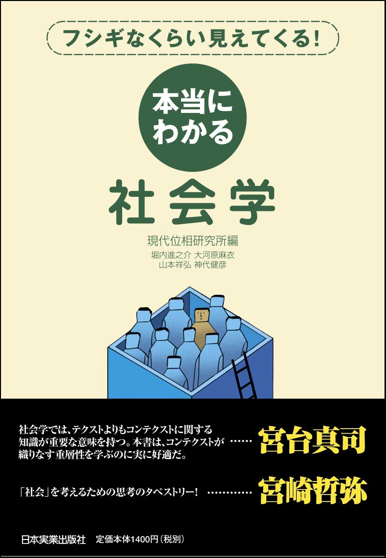 本当にわかる社会学 | 現代位相研究所編, 堀内進之介, 大河原