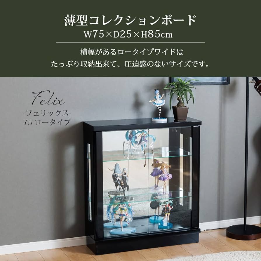 キュリオケース・ディスプレイケース Amazon.co.jp: フェリックス コレクションボード 幅75 ロータイプ