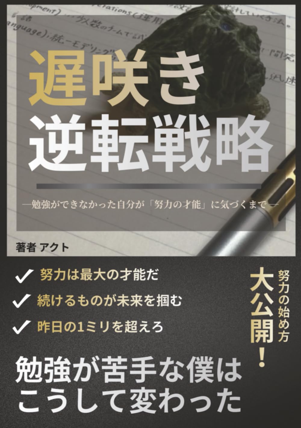 遅咲き逆転戦略: 勉強ができなかった僕が「努力の才能」に気づくまで