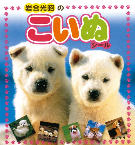 オライリー 無料電子書籍 岩合光昭のこいぬシール (シールだいすきブック 21) バイ