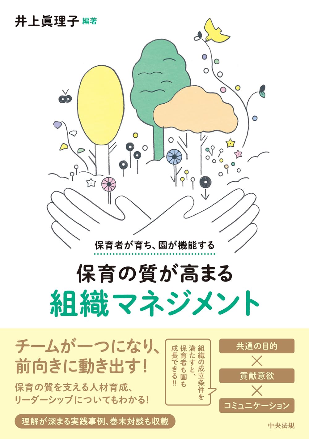 保育者が育ち、園が機能する 保育の質が高まる組織マネジメント | 井上