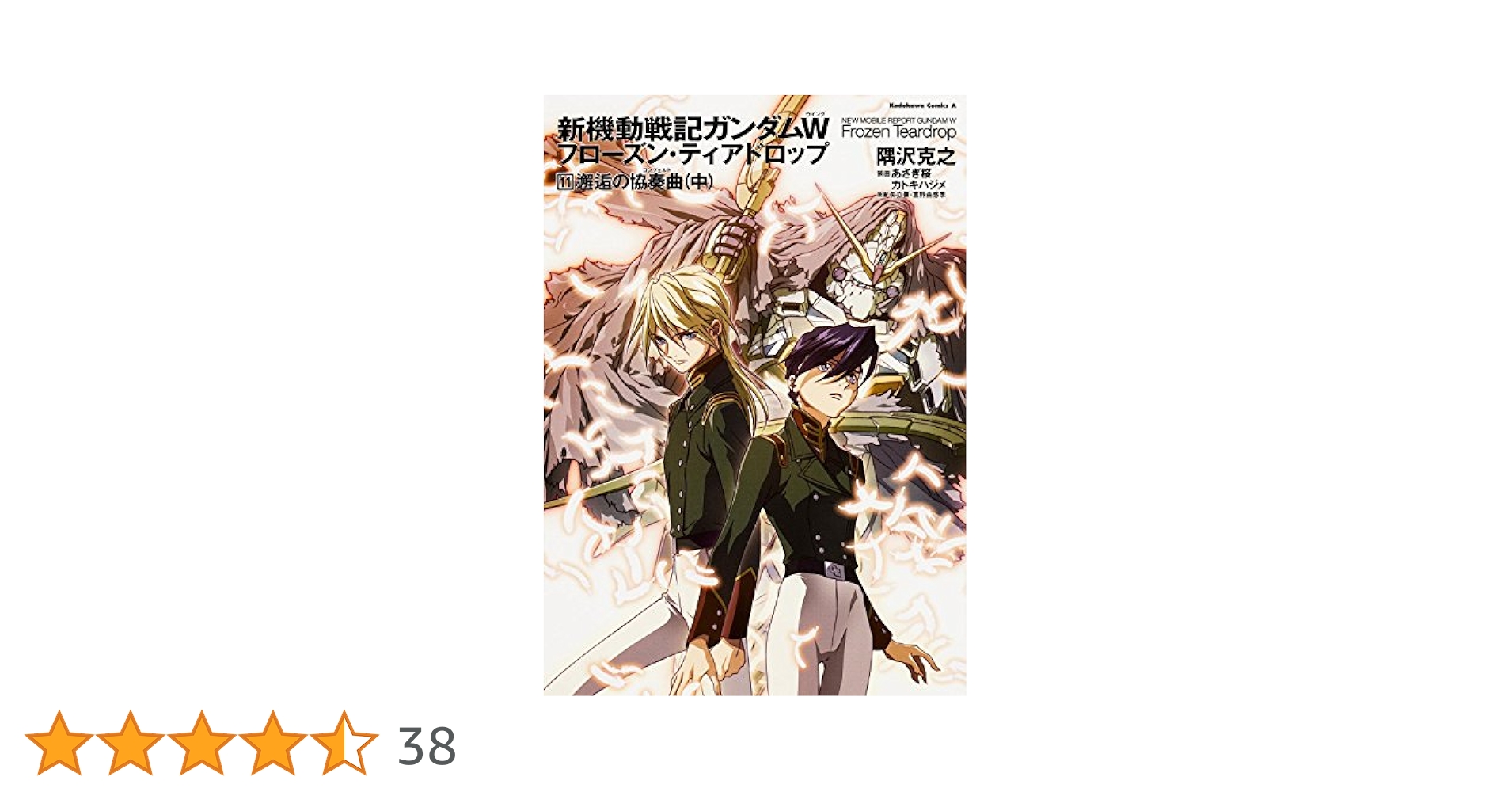 新機動戦記ガンダムW フローズン・ティアドロップ 1～11巻セット Amazon.co.jp: 新機動戦記ガンダムW フローズン・ティア
