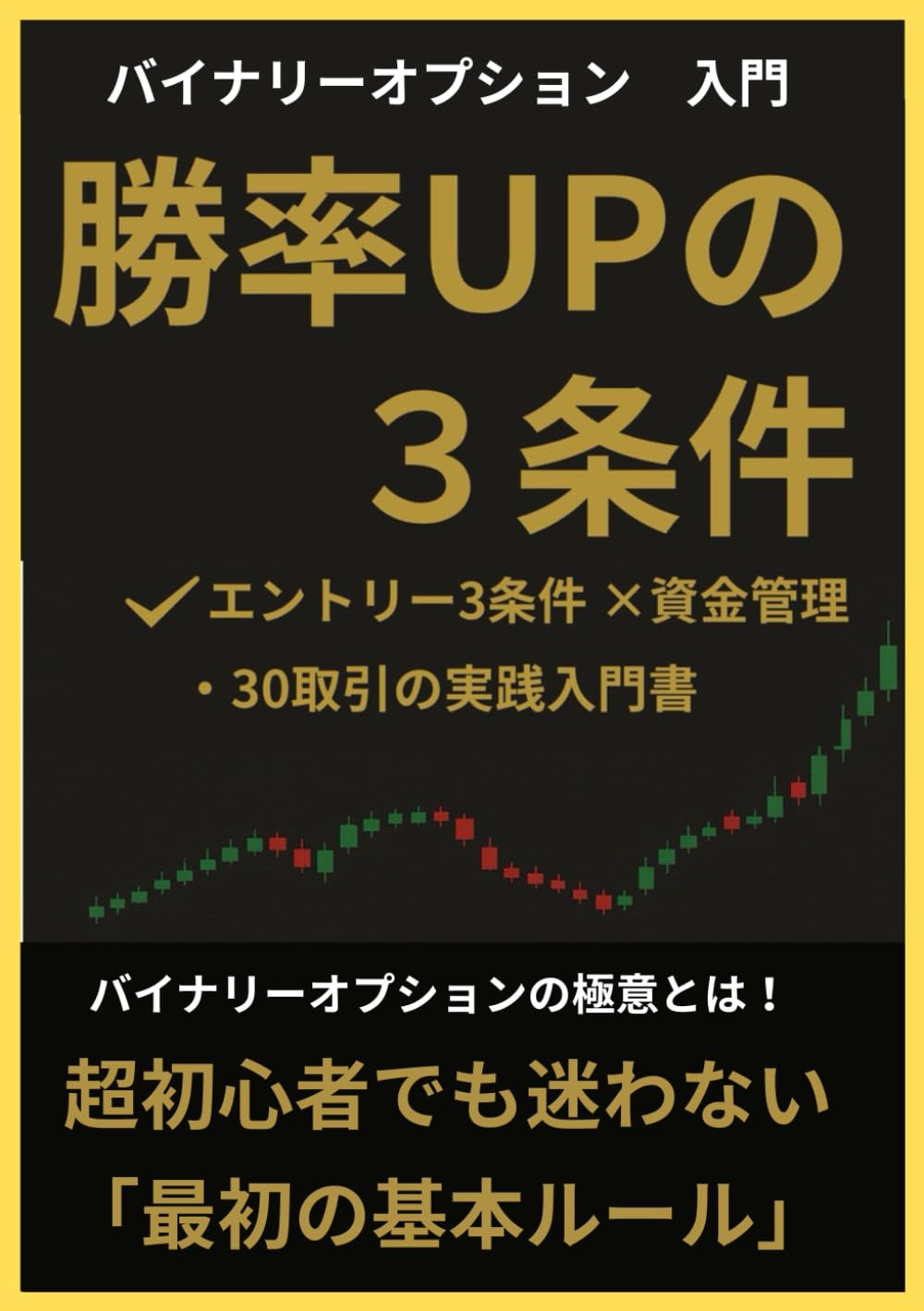 Amazon.co.jp: 知らないと損！【バイナリーオプション】の極意とは？: 初心者でもできる【バイナリーオプション】「取引」の「必勝法」と「税金」対策  : 北浦健: Japanese Books