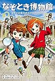 なぞとき博物館　ミイラの呪文がとけちゃった!? (角川書店単行本)