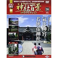 神社百景DVDコレクション 26号 (氣比神宮・若狭彦神社) [分冊百科] (DVD付)
